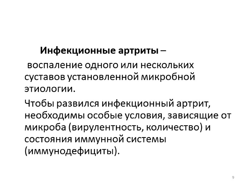 Инфекционные артриты –   воспаление одного или нескольких суставов установленной микробной этиологии. 